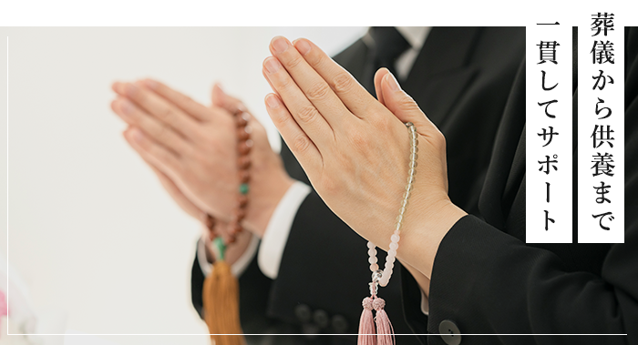 葬儀から供養まで一貫してサポート