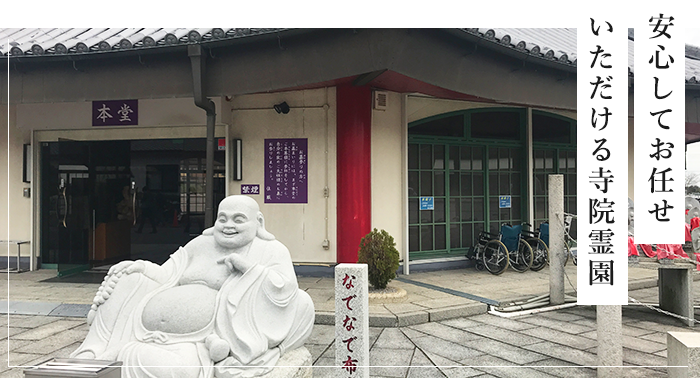 安心してお任せいただける寺院霊園